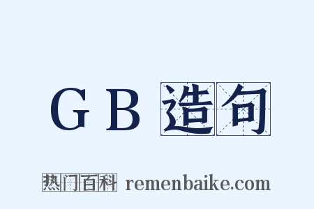 GB造句是什么意思的图片